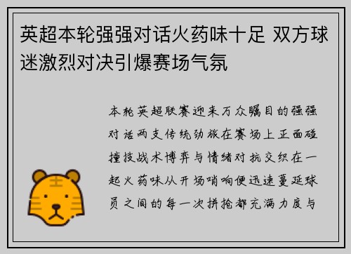 英超本轮强强对话火药味十足 双方球迷激烈对决引爆赛场气氛