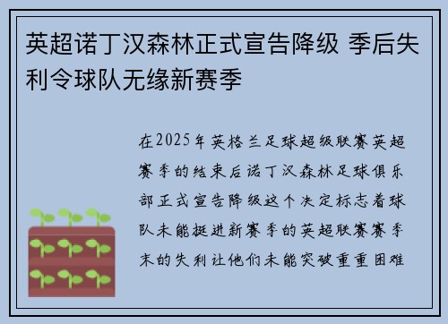 英超诺丁汉森林正式宣告降级 季后失利令球队无缘新赛季