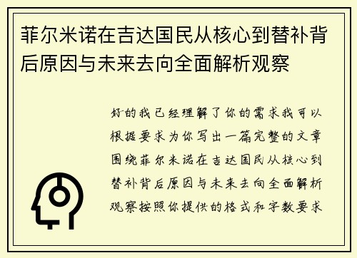 菲尔米诺在吉达国民从核心到替补背后原因与未来去向全面解析观察