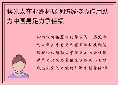 蒋光太在亚洲杯展现防线核心作用助力中国男足力争佳绩