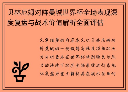 贝林厄姆对阵曼城世界杯全场表现深度复盘与战术价值解析全面评估