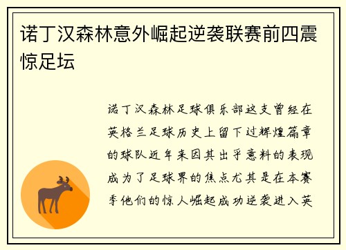 诺丁汉森林意外崛起逆袭联赛前四震惊足坛
