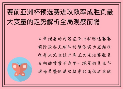 赛前亚洲杯预选赛进攻效率成胜负最大变量的走势解析全局观察前瞻