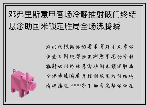 邓弗里斯意甲客场冷静推射破门终结悬念助国米锁定胜局全场沸腾瞬