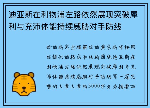 迪亚斯在利物浦左路依然展现突破犀利与充沛体能持续威胁对手防线