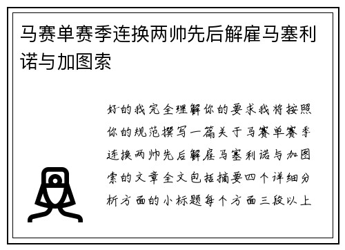 马赛单赛季连换两帅先后解雇马塞利诺与加图索