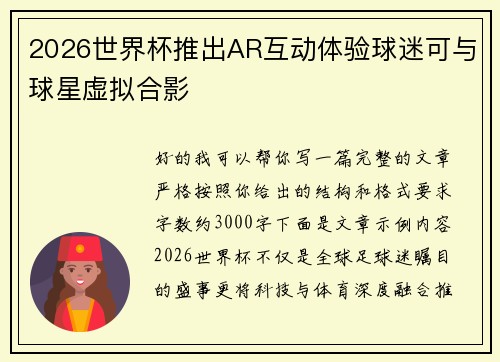 2026世界杯推出AR互动体验球迷可与球星虚拟合影