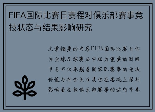 FIFA国际比赛日赛程对俱乐部赛事竞技状态与结果影响研究
