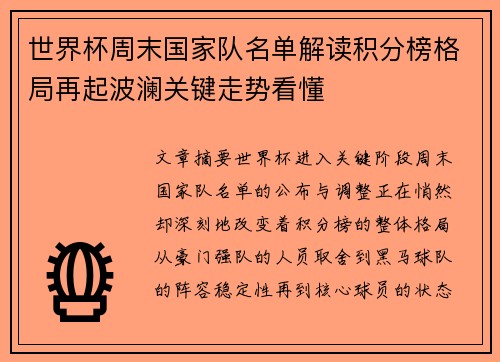 世界杯周末国家队名单解读积分榜格局再起波澜关键走势看懂