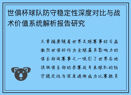世俱杯球队防守稳定性深度对比与战术价值系统解析报告研究