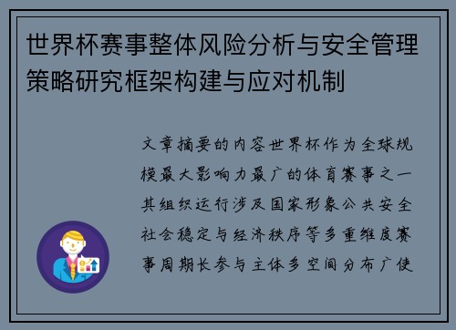 世界杯赛事整体风险分析与安全管理策略研究框架构建与应对机制