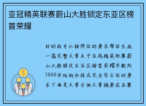 亚冠精英联赛蔚山大胜锁定东亚区榜首荣耀
