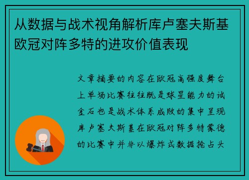 从数据与战术视角解析库卢塞夫斯基欧冠对阵多特的进攻价值表现