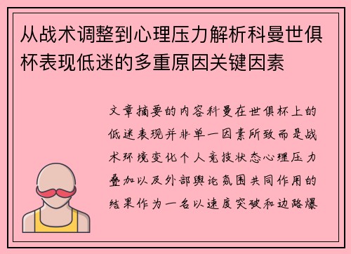 从战术调整到心理压力解析科曼世俱杯表现低迷的多重原因关键因素