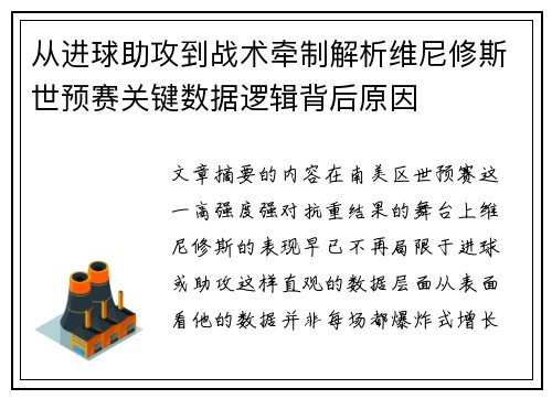 从进球助攻到战术牵制解析维尼修斯世预赛关键数据逻辑背后原因