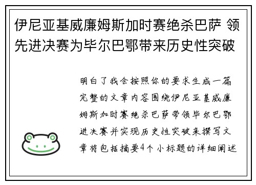 伊尼亚基威廉姆斯加时赛绝杀巴萨 领先进决赛为毕尔巴鄂带来历史性突破