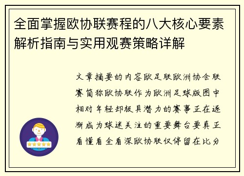 全面掌握欧协联赛程的八大核心要素解析指南与实用观赛策略详解
