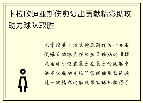 卜拉欣迪亚斯伤愈复出贡献精彩助攻助力球队取胜