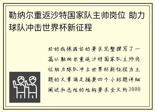 勒纳尔重返沙特国家队主帅岗位 助力球队冲击世界杯新征程