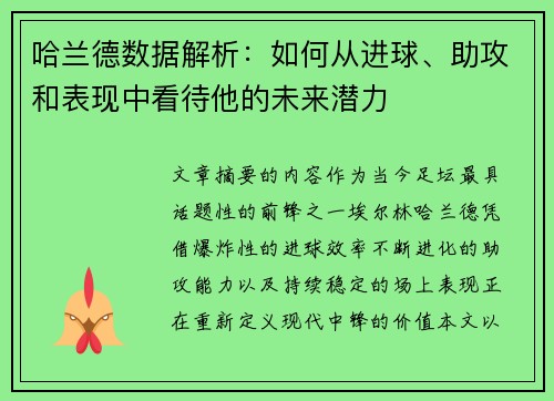 哈兰德数据解析：如何从进球、助攻和表现中看待他的未来潜力