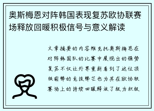 奥斯梅恩对阵韩国表现复苏欧协联赛场释放回暖积极信号与意义解读