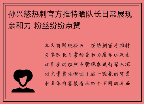 孙兴慜热刺官方推特晒队长日常展现亲和力 粉丝纷纷点赞