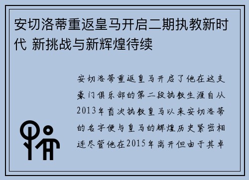 安切洛蒂重返皇马开启二期执教新时代 新挑战与新辉煌待续