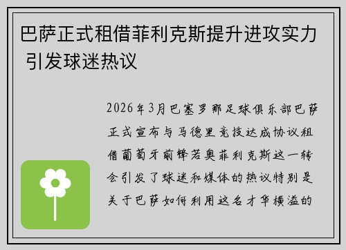巴萨正式租借菲利克斯提升进攻实力 引发球迷热议