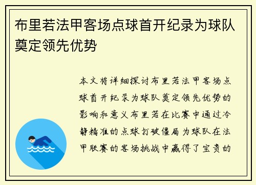 布里若法甲客场点球首开纪录为球队奠定领先优势 布里若法甲客场点球首开纪录为球队奠定领先优势