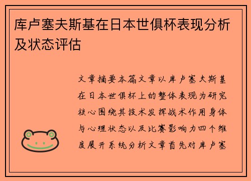 库卢塞夫斯基在日本世俱杯表现分析及状态评估