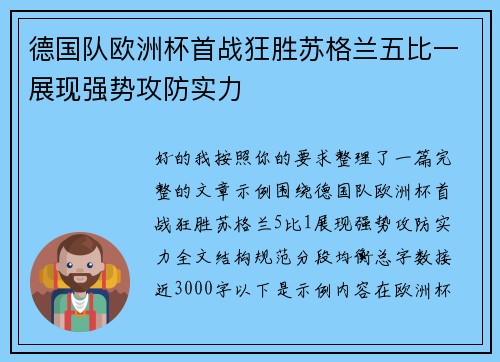 德国队欧洲杯首战狂胜苏格兰五比一展现强势攻防实力