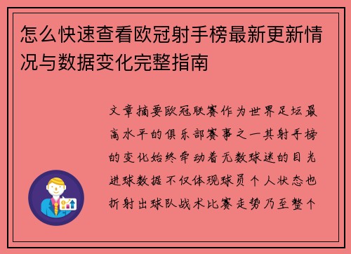 怎么快速查看欧冠射手榜最新更新情况与数据变化完整指南