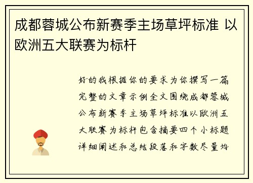 成都蓉城公布新赛季主场草坪标准 以欧洲五大联赛为标杆 成都蓉城公布新赛季主场草坪标准 以欧洲五大联赛为标杆