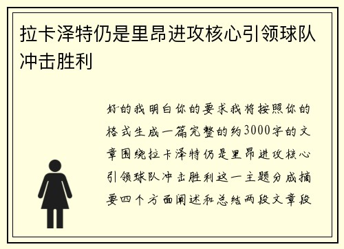 拉卡泽特仍是里昂进攻核心引领球队冲击胜利