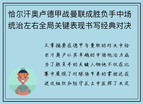 恰尔汗奥卢德甲战曼联成胜负手中场统治左右全局关键表现书写经典对决 恰尔汗奥卢德甲战曼联成胜负手中场统治左右全局关键表现书写经典对决