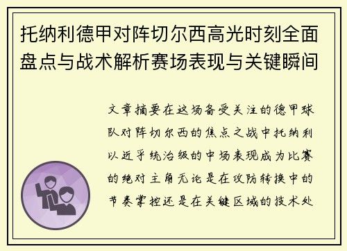 托纳利德甲对阵切尔西高光时刻全面盘点与战术解析赛场表现与关键瞬间回顾 托纳利德甲对阵切尔西高光时刻全面盘点与战术解析赛场表现与关键瞬间回顾