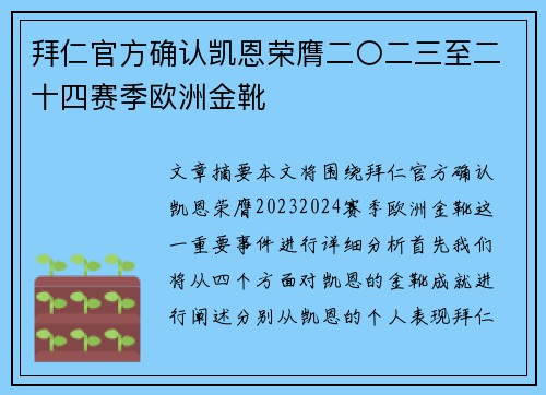 拜仁官方确认凯恩荣膺二〇二三至二十四赛季欧洲金靴 拜仁官方确认凯恩荣膺二〇二三至二十四赛季欧洲金靴