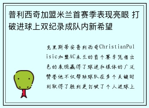 普利西奇加盟米兰首赛季表现亮眼 打破进球上双纪录成队内新希望 普利西奇加盟米兰首赛季表现亮眼 打破进球上双纪录成队内新希望