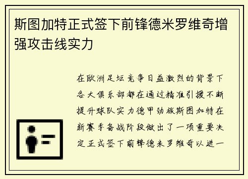 斯图加特正式签下前锋德米罗维奇增强攻击线实力