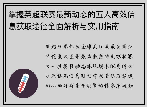 掌握英超联赛最新动态的五大高效信息获取途径全面解析与实用指南