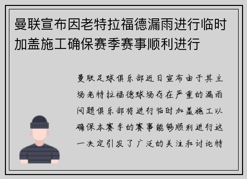 曼联宣布因老特拉福德漏雨进行临时加盖施工确保赛季赛事顺利进行