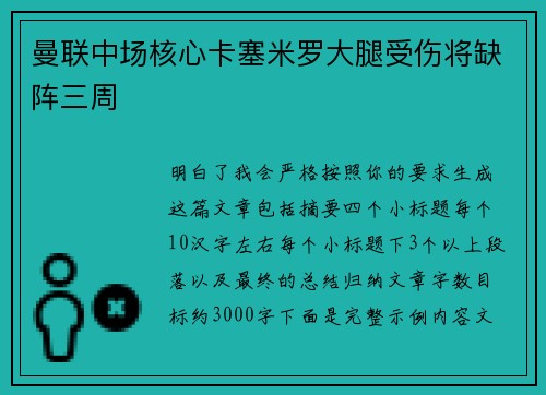 曼联中场核心卡塞米罗大腿受伤将缺阵三周