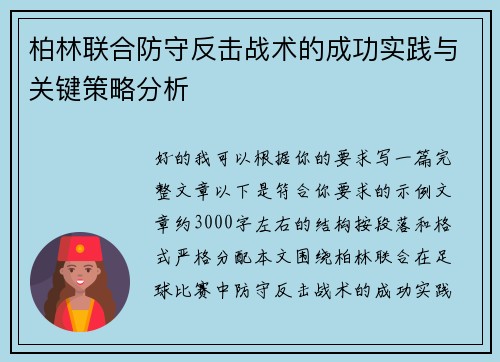 柏林联合防守反击战术的成功实践与关键策略分析 柏林联合防守反击战术的成功实践与关键策略分析