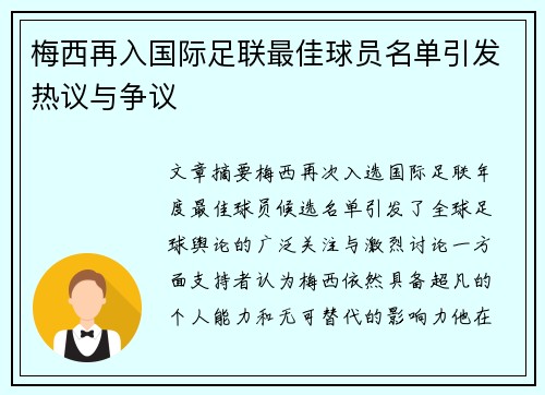 梅西再入国际足联最佳球员名单引发热议与争议