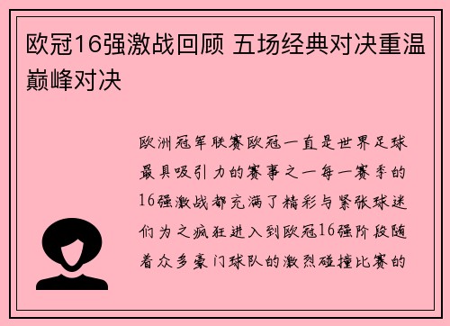 欧冠16强激战回顾 五场经典对决重温巅峰对决 欧冠16强激战回顾 五场经典对决重温巅峰对决