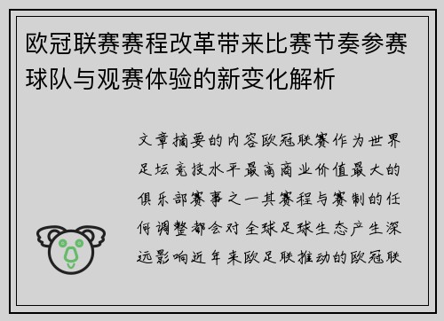 欧冠联赛赛程改革带来比赛节奏参赛球队与观赛体验的新变化解析 欧冠联赛赛程改革带来比赛节奏参赛球队与观赛体验的新变化解析