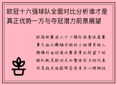欧冠十六强球队全面对比分析谁才是真正优势一方与夺冠潜力前景展望 欧冠十六强球队全面对比分析谁才是真正优势一方与夺冠潜力前景展望