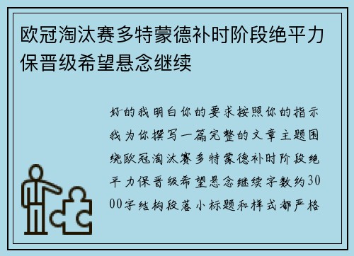 欧冠淘汰赛多特蒙德补时阶段绝平力保晋级希望悬念继续
