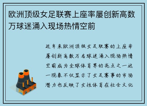 欧洲顶级女足联赛上座率屡创新高数万球迷涌入现场热情空前