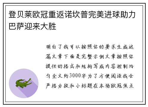 登贝莱欧冠重返诺坎普完美进球助力巴萨迎来大胜 登贝莱欧冠重返诺坎普完美进球助力巴萨迎来大胜